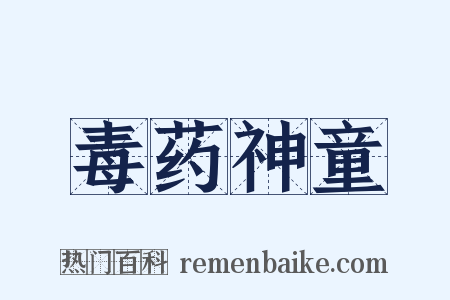 毒药神童是什么意思的图片